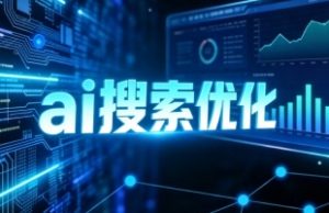广安GEO优化推广公司选择乐奕信息